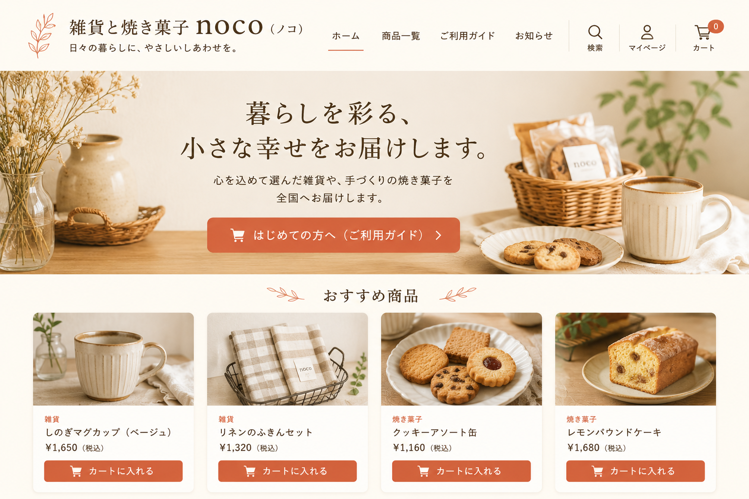 ネットショップ・ECサイトの制作サンプル