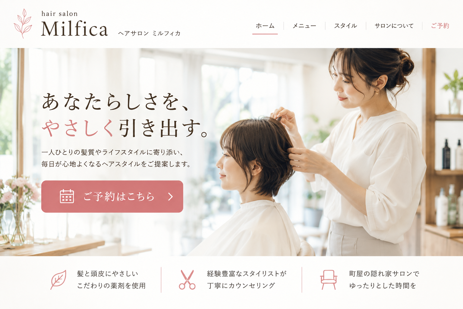 サロン・美容院のサイトの制作サンプル